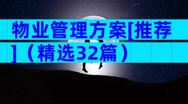 物业管理方案[推荐]（精选32篇）